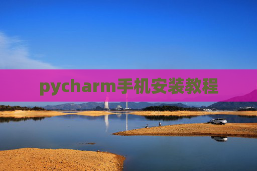 pycharm手机安装教程